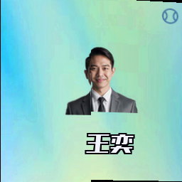 王奕