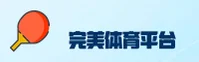 WANMEI | 完美体育·官方网站