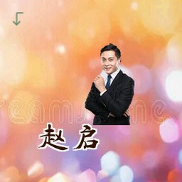 赵启